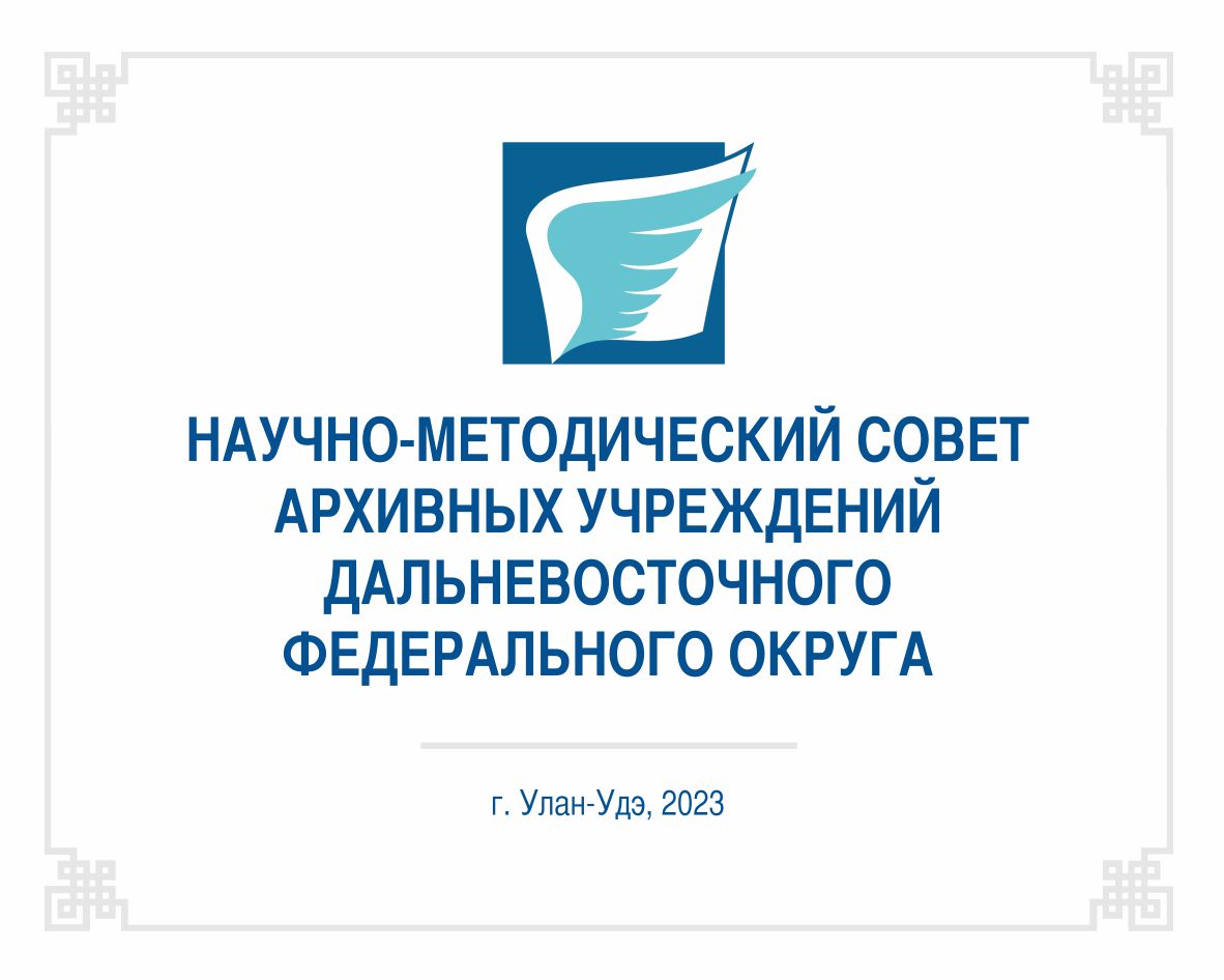 Пресс-релиз заседания Научно-методического совета архивных учреждений Дальневосточного федерального округа